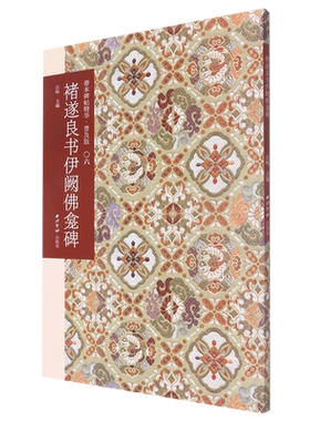 褚遂良书伊阙佛龛碑(普及版)/善本碑帖精华 博库网