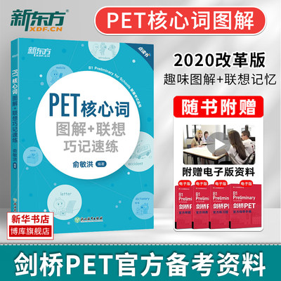 新东方PET核心词图解+联想