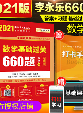 2021考研数学一基础过关660李永乐王式安数一660题 基础过关660题习题+答案 共2册 搭2020考研李永乐线性代数复习全书肖秀荣汤家凤