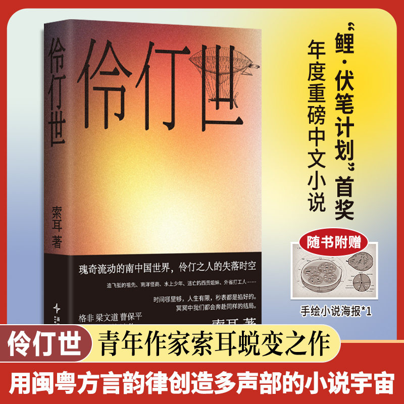 【赠手绘小说海报】伶仃世 青年作家索耳蜕变之作 鲤·伏笔计划首奖 2026重磅中文小说 格非 梁文道 曹保平 路内 张悦然 淡豹推 荐
