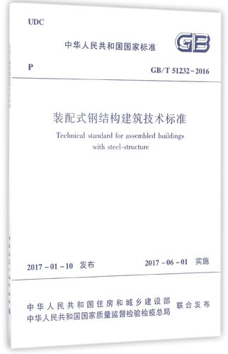 装配式钢结构建筑技术标准(GB\T51232-2016)/中华人民共和国国家标准 博库网