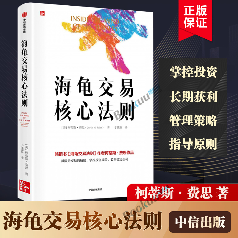 海龟交易核心法则 柯蒂斯·费思 深度解析海龟交易员的风险管理策略 正确的冒险 经济理论书籍正版博库网