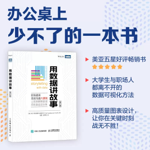 修订版 用数据讲故事 社正版 人民邮电出版 书籍 数据分析教程数据可视化excel教程书图表制作数据处理麦肯锡图表简报制作办公应用书