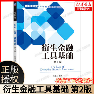 衍生金融工具基础 第2版 博库网
