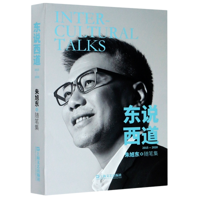 东说西道(2015-2020随笔集) 博库网