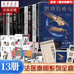 守夜者全集 法医秦明系列 燃烧 蜂鸟玩偶遗忘者天谴者无声 书籍 证词第十一根手指清道夫幸存者推理小说磨铁图书正版 13册任选