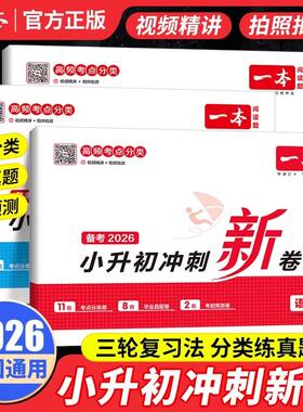 一本小升初冲刺新卷语数英