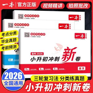 一本小升初冲刺新卷语数英