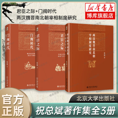 祝总斌教授著作集 全3册 君臣之际+两汉魏晋南北朝宰相制度研究+门阀时代 中国通史 历史类书籍 北京大学出版社 正版书籍 博库网