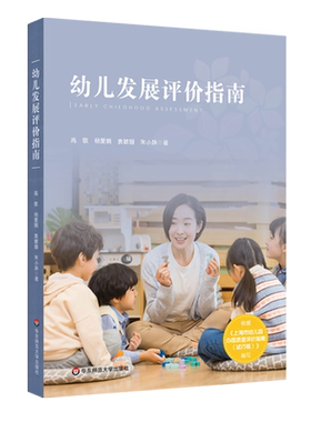 幼儿发展评价指南幼师用书