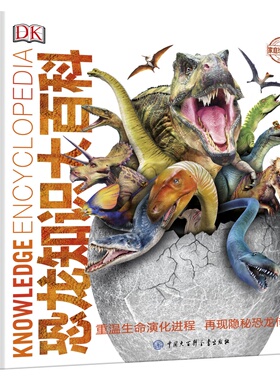 DK恐龙知识大百科 儿童版精装图鉴 3-15岁幼儿中小学生恐龙大全恐龙故事立体绘本科普书籍揭秘恐龙王国世界百科全书恐龙百科全书