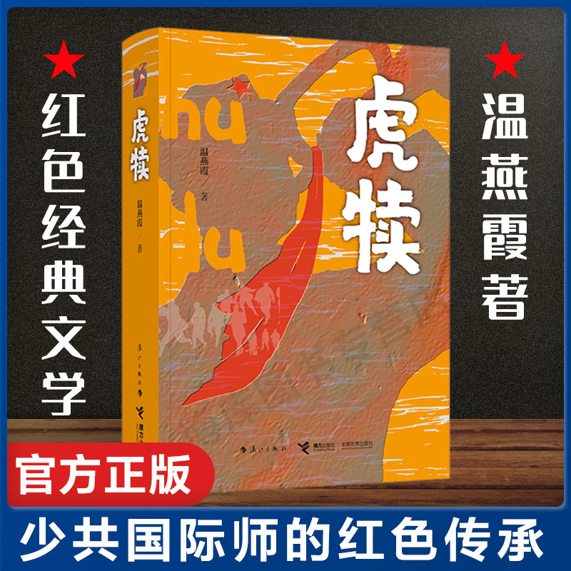 虎犊 温燕霞著 中小学生青少年红色教育书籍少共 师题材革命历史长篇小说青少年共产党员英雄历史悲壮传奇革命史诗漓江出版社