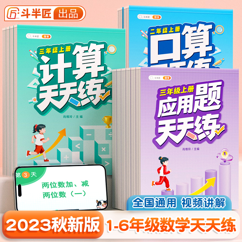 【斗半匠】口算天天练计算应用题数学专项强化训练习题卡一二三四五六年级上册人教版小学数学思维训练乘除法笔算速算巧算每日一练