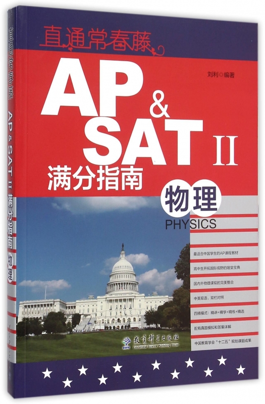 AP  SATⅡ满分指南(物理)/直通常春藤 博库网