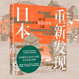 文化旅行读物 遍览奈良 平安 重新发现日本新版 明治时代风华 深度解读日本历史与建筑 江户 豆瓣高分读物 60处日本古建筑之旅