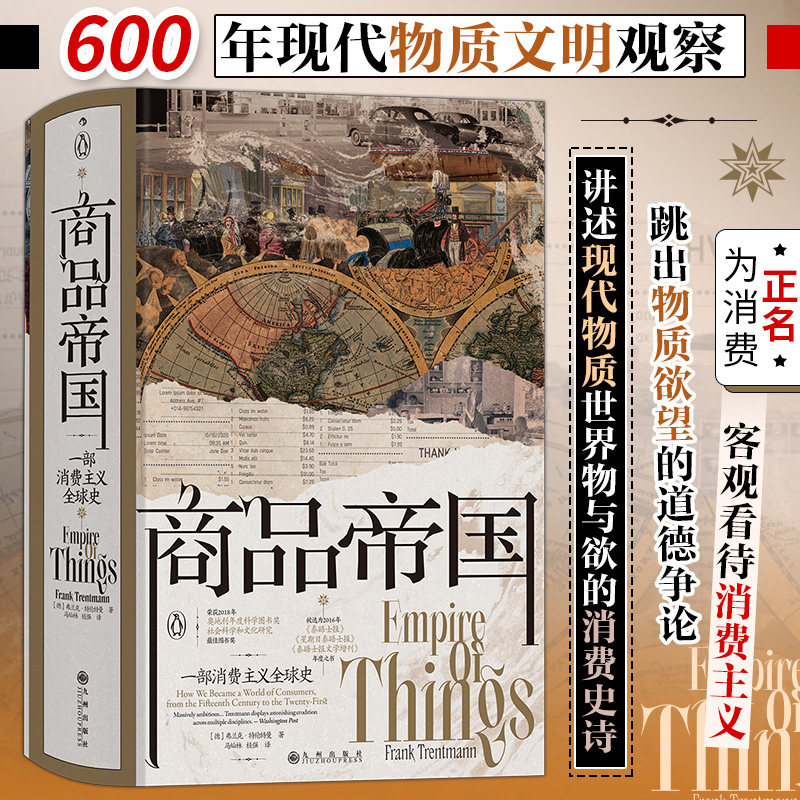 汗青堂丛书117·商品帝国 围绕600年消费文明史的社会观察 讲述现代物质世界物与欲的消费史诗 跳出物质欲望道德争论为消费正名
