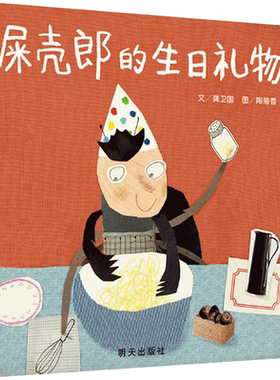 屎壳郎的生日礼物 信谊原创拼贴图画书系列精装绘本幼儿园小班中大班2-3-6-8岁漫画书社交礼仪培养绘本一年级小学生精装硬壳故事书
