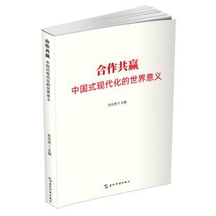 合作共赢:中国式现代化的世界意义 博库网