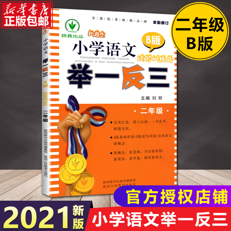 新概念小学语文举一反三二年级B版二年级读写训练篇语文专项训练小学2年级上下册b版阅读思考练习册语言积累课堂学案习题指导书