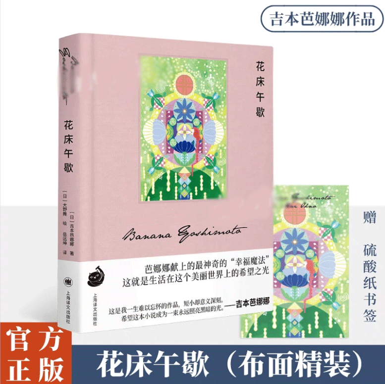 花床午歇 日吉本芭娜娜著 布面贴片 随书附赠硫酸纸书签 日本文坛天后吉本芭娜娜治愈系佳作 日本知名插 外国小说书籍 新华正版