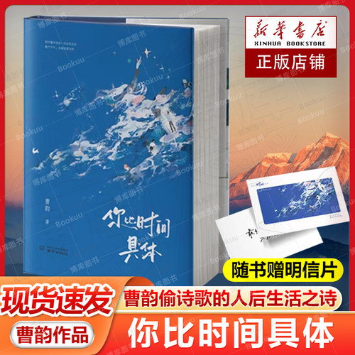 现货+赠明信片】你比时间具体 曹韵偷诗歌的人后全新生活之诗 诗歌里的浮生六记 治愈温暖无数人的人生哲理诗 作家诗人黄梵推 荐