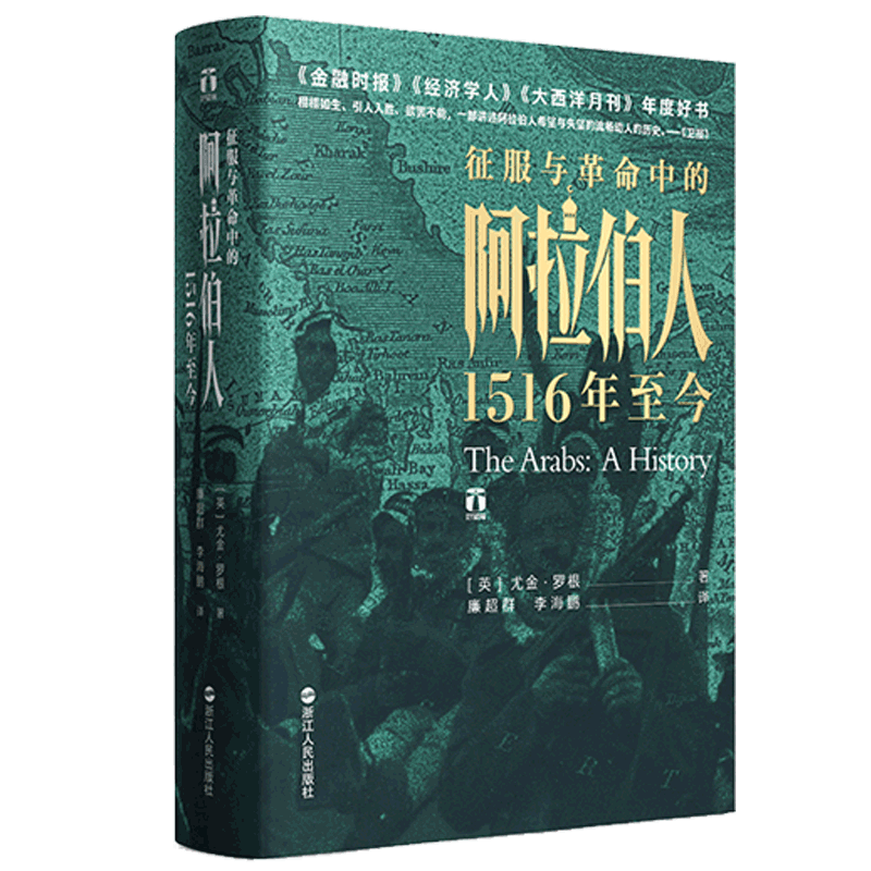 征服与革命中的阿拉伯人(1516年至今)(精)尤金罗根 讲述五百年来阿拉伯人的希望与失望 阿拉伯世界历史的里程碑式巨作正版书籍