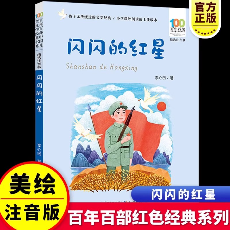 闪闪的红星彩图注音版百年百部中国儿童文学经典书系 李心田著红色儿童文学必读书目一二三年级小学生课外阅读书籍寒暑假老师推 荐
