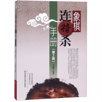 象棋连将杀手册 第2版 王聚群著 约1200局连将杀局 分初级篇、中级篇、提高篇 缓将杀和连将杀 体育运动 新华书店 正版图书籍