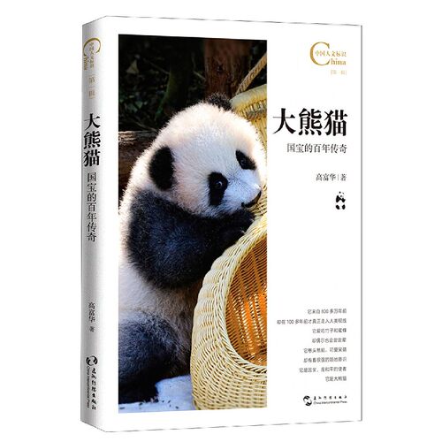 中国人文标识系列：大熊猫，国宝的百年传奇 博库网