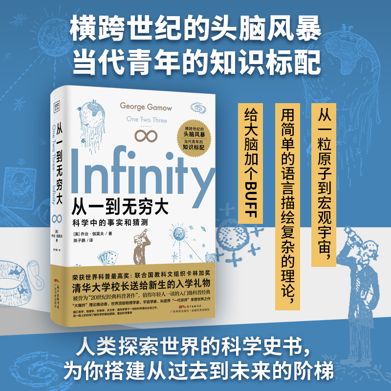 从一到无穷大 科学中的事实和猜测 中译本原版伽莫夫清华大学新生礼物邱勇 青少年生读物 从一到无穷大正版