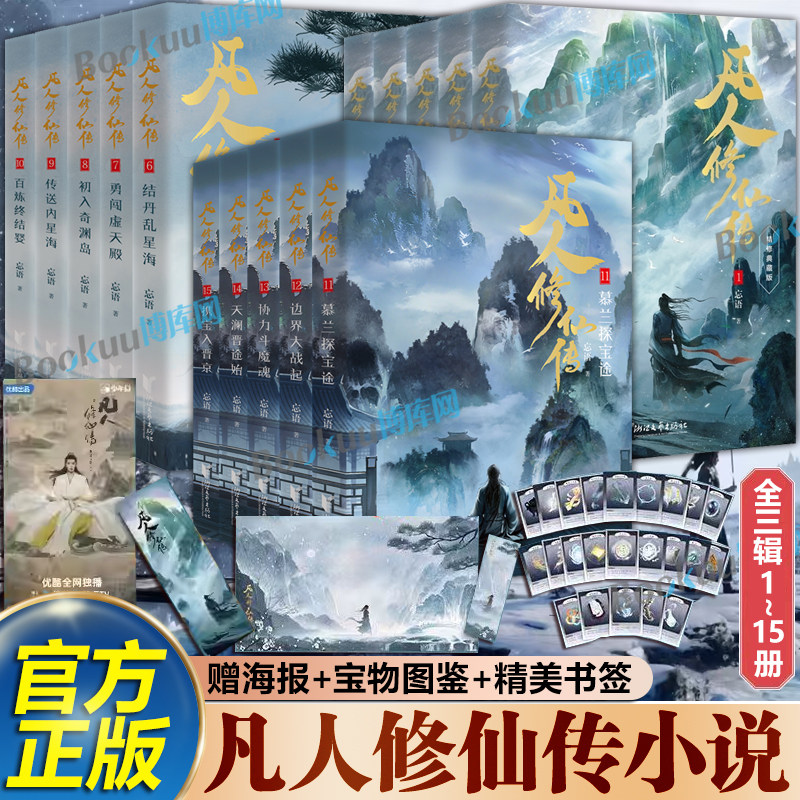 【杨洋同名电视剧原著】凡人修仙传小说第一二三辑1-15册 忘语著 精修典藏版 凡人亦可逆天改命 浩瀚三界踏破仙途 仙侠小说畅销书图片