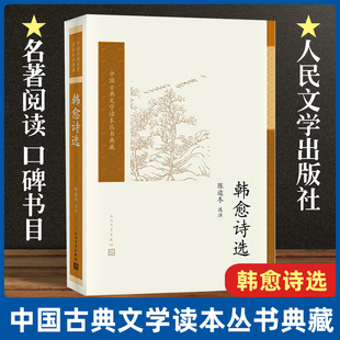 韩愈诗选/中国古典文学读本丛书典藏陈迩冬选注 唐诗宋词元曲正版古诗词大全文集鉴赏文学书籍 新华书店畅销书 人民文学出版社