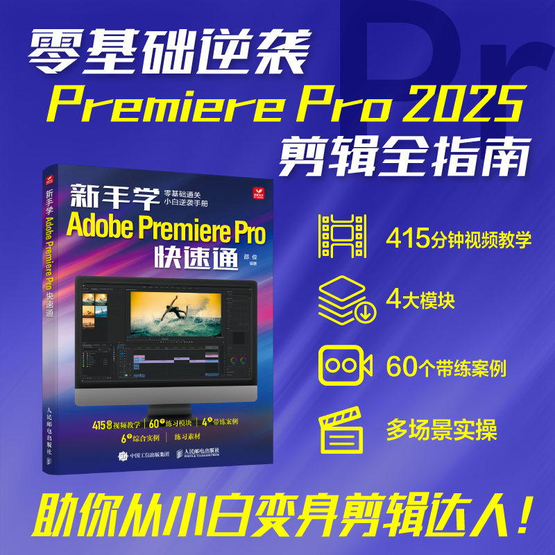 新手学Adobe Premiere Pro快速通 pr2025教程书籍pr软件自学教程短视频剪辑制作抖音快手视频 人民邮电出版社