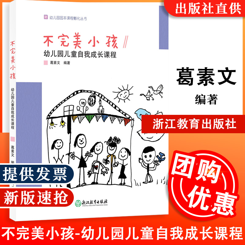不完美小孩 幼儿园儿童自我成长课程 幼儿园园本课程孵化丛书 沈颖洁 园长幼师学前教育课程设计理论书籍老师用书 浙江教育出版社
