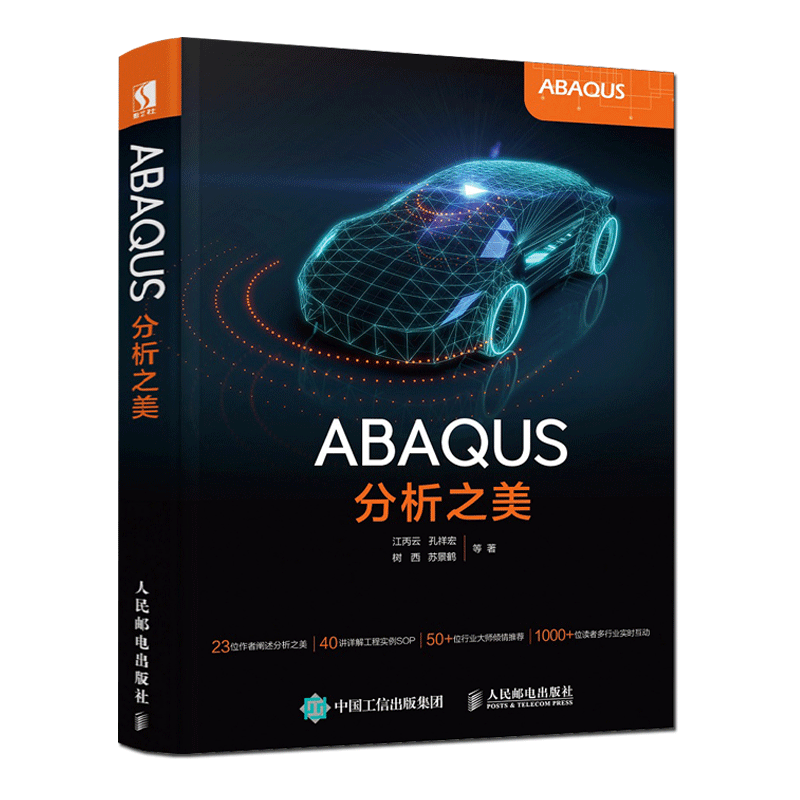 ABAQUS分析之美