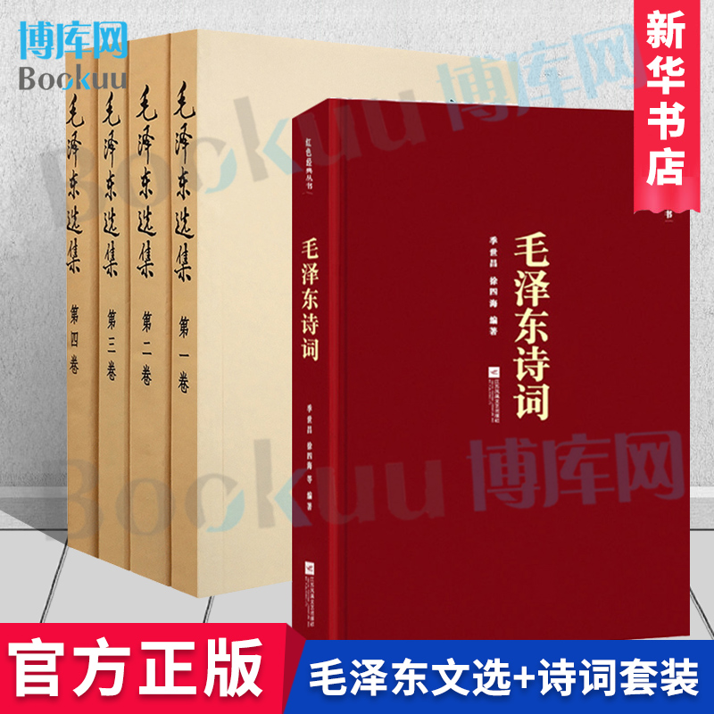 毛泽东选集全套全集+毛泽东诗词 毛选典藏版全卷四册1234正版 论持久战矛盾论实践论 新华正版 书籍/杂志/报纸 领袖著作 原图主图