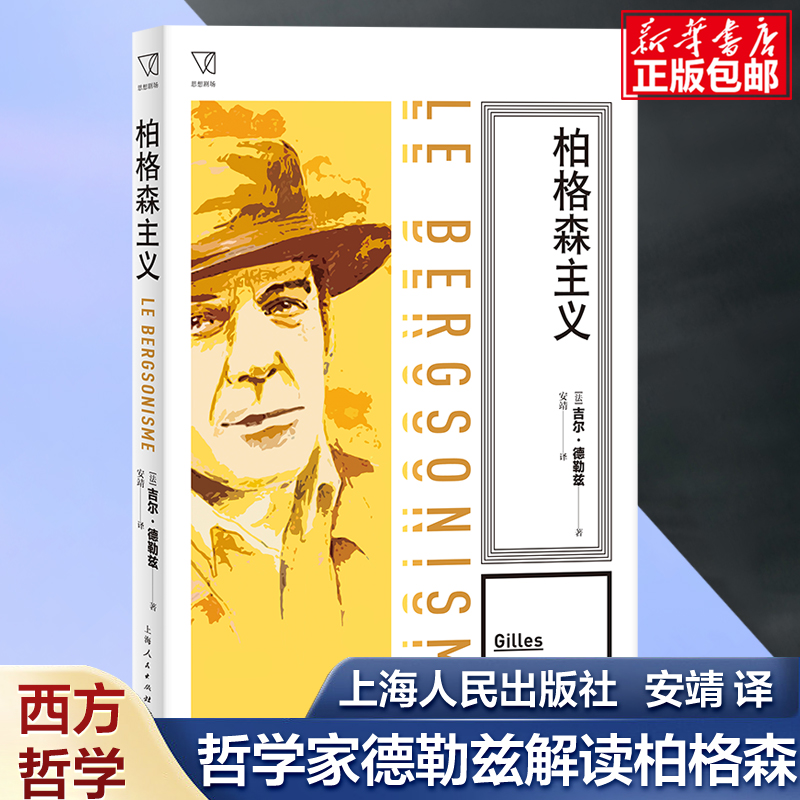 柏格森主义 吉尔·德勒兹 著 安靖 译 哲学家德勒兹解读柏格森 《论意识的直接所予》《物质与记忆》西方哲学 哲学书籍读物