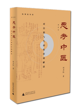 思考中医刘力红第四版疑难杂症