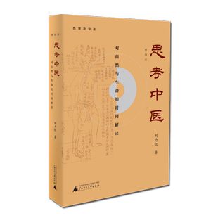 思考中医 刘力红新版第四版中医学对自然与生命的时间伤寒论导论图解易经人文社科畅销书籍方剂学病理学问诊辨证论治 解读疑难杂症