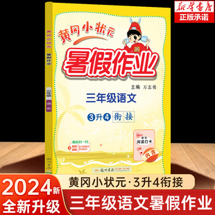2024新版 黄冈小状元暑假作业三年级语文 3年级下册小学3升4年级暑假衔接教材同步训练练习册培训教程暑期作业本人教版