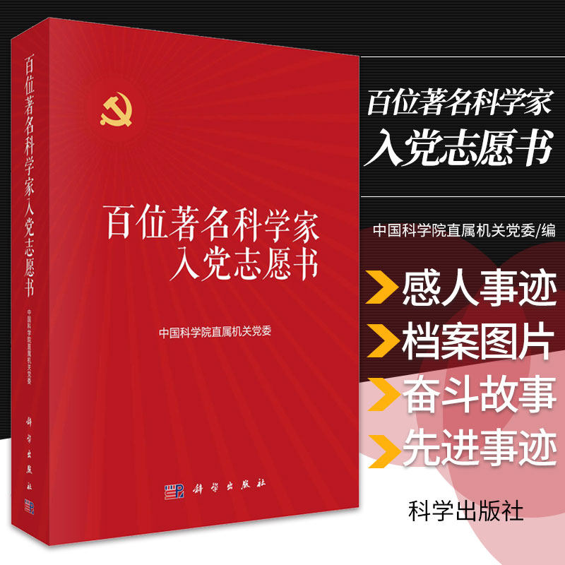 百位著名科学家入党志愿书