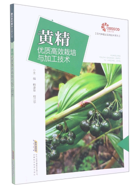 助力乡村振兴出版计划 现代种植业实用技术系列 黄精优质高效栽培与加工技术 博库网