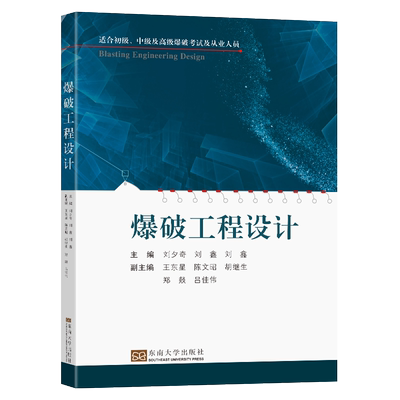 爆破工程设计 刘夕奇刘鑫主编 爆破设计适合初级中级及高级爆破考试及从业人员 岩土爆破设计及拆除爆破设计的方法 东南大学出版社