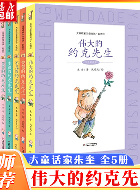 大童话家朱奎童话 全5册 注音彩绘 伟大的约克先生傻傻不凡幸福美美的约克先生 小学生儿童文学课外阅读书目少儿童书读物 博库网