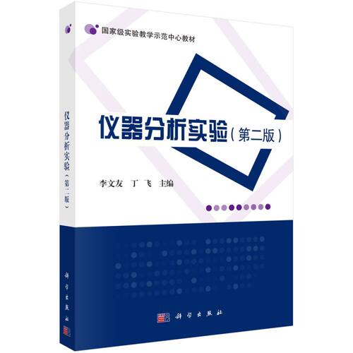 仪器分析实验 实验教学示范中心配套教材 博库网