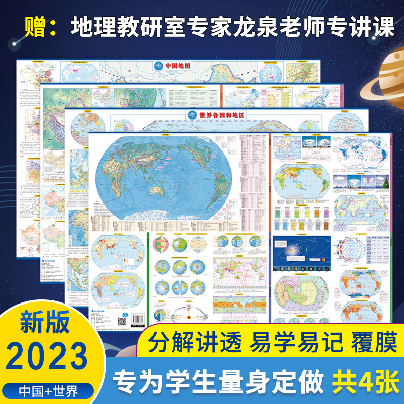 【学生地图】藏在地图里的高分2023年新版中国地图世界地理地图挂图版套装 初中高中超大尺寸立体插图儿童墙贴高清通用中图北斗