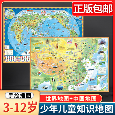 少年儿童中国知识地图+世界知识地图 3-12岁历史入门地图册 精美手绘插图 尺寸超大面幅 地形地貌 行政区划 居民地 中国地图册
