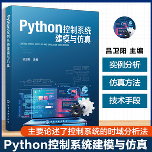 Python控制系统建模与仿真 Python程序设计语言基本语法规则 Python控制系统库常用功能 Python集成开发环境基本使用方法参考书籍