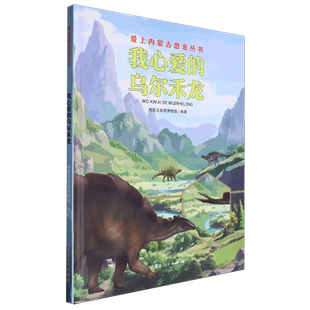 我心爱的乌尔禾龙/爱上内蒙古恐龙丛书 恐龙的秘密 恐龙科普知识 青少年读者 编者:内蒙古自然博物馆