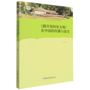 《被开垦的处女地》在中国的传播与接受 博库网